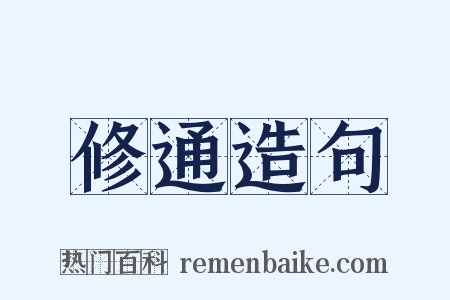 修通造句是什么意思的图片